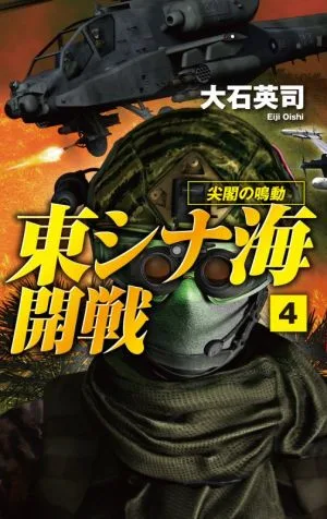 東シナ海開戦(4) 尖閣の鳴動 C・NOVELS
