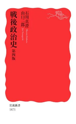 戦後政治史 第四版 岩波新書1871