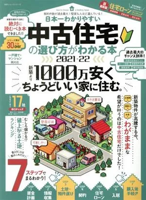 日本一わかりやすい中古住宅の選び方がわかる本(2021-22) 100%ムックシリーズ