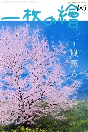 一枚の繪(No.585 2021年4・5月号) 月刊誌