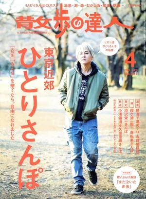 散歩の達人(No.301 2021年4月号) 月刊誌