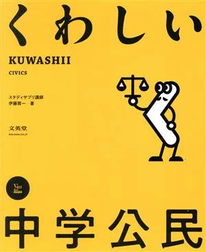 くわしい中学公民 シグマベスト くわしいシリーズ