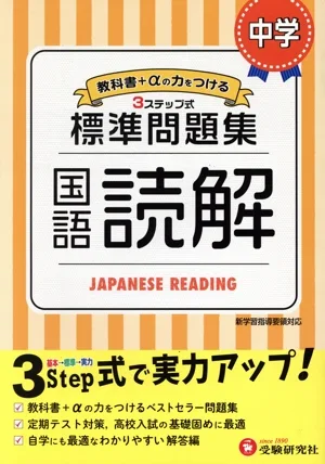 中学標準問題集 国語読解 3ステップ式 教科書+αの力をつける