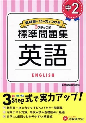 中学標準問題集 中2英語 3ステップ式 教科書+αの力をつける