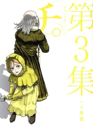 จิ -เรื่องการเคลื่อนที่ของโลก- (เล่ม 3) บิ๊กซี