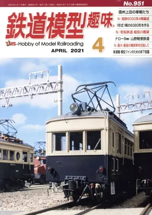 鉄道模型趣味(4 APRIL 2021 No.951) 月刊誌