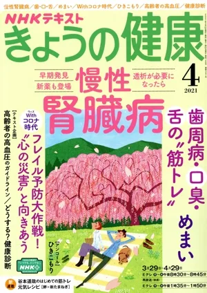 NHKテキスト きょうの健康(4 2021) 月刊誌
