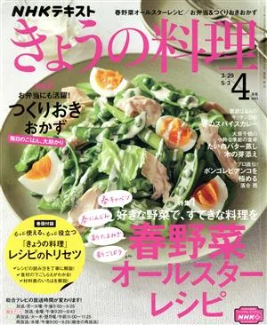 NHKテキスト きょうの料理(4月号 2021) 月刊誌