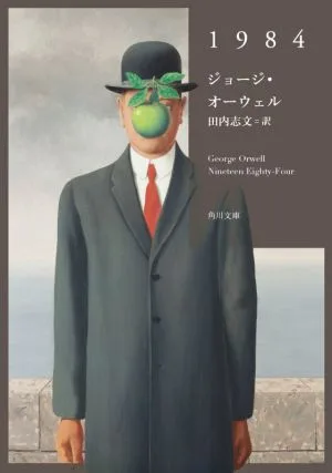 1984 角川文庫