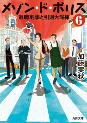 メゾン・ド・ポリス(6) 退職刑事と引退大泥棒 角川文庫