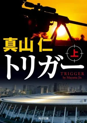 Trigger (1) Kadokawa Bunko