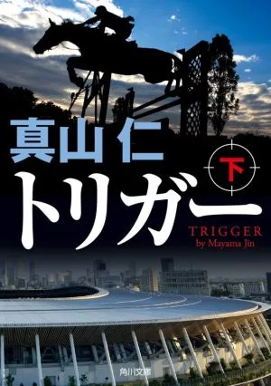 Trigger (bottom) Kadokawa Bunko