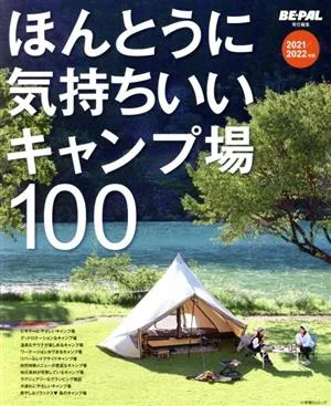 ほんとうに気持ちいいキャンプ場100(2021/2022年版) 小学館SJムック