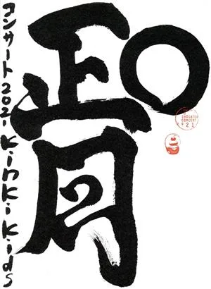 คอนเสิร์ต KinKi Kids O ปีใหม่ 2021 (ฉบับพิมพ์ครั้งแรก) (แผ่นบลูเรย์)