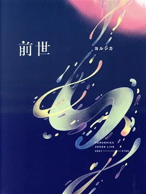 Yorushika Live “Past Life” (First Press Limited Edition) (Blu-ray Disc)