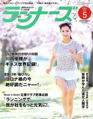 ランナーズ(2021年5月号) 月刊誌