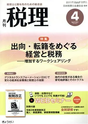 税理(4 April 2021 Vol.64 No.4) 月刊誌