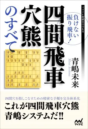 負けない振り飛車!四間飛車穴熊のすべて マイナビ将棋BOOKS