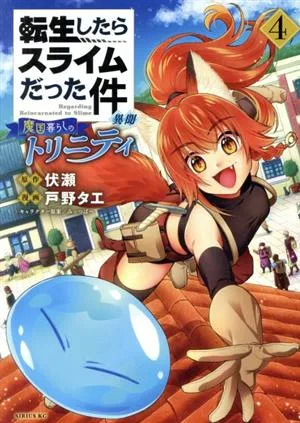 転生したらスライムだった件 異聞 魔国暮らしのトリニティ(4) シリウスKC