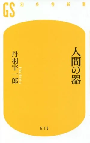 人間の器 幻冬舎新書616