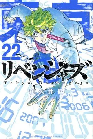 東京卍リベンジャーズ(22) マガジンKC