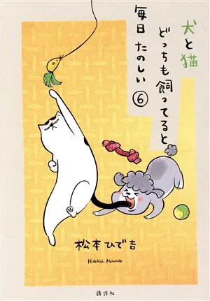 犬と猫どっちも飼ってると毎日たのしい(6) ワイドKC