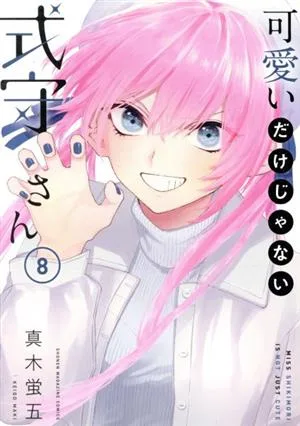 可愛いだけじゃない式守さん(8) マガジンKCDX