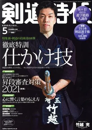 剣道時代(Number-590 2021年5月号) 月刊誌