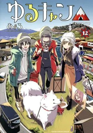 Yuru Camp△(12) Manga Time KRC Forward