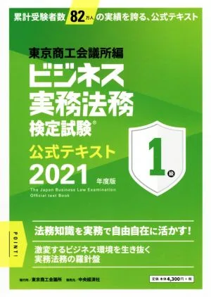 ビジネス実務法務検定試験 1級 公式テキスト(2021年版)