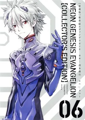 新世紀エヴァンゲリオン(愛蔵版)(06)