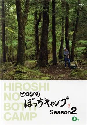 ヒロシのぼっちキャンプ Season2 上巻(Blu-ray Disc)