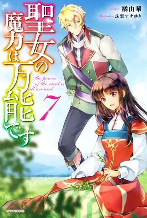 พลังเวทย์มนตร์ของนักบุญนั้นมีอำนาจทุกอย่าง (7) หนังสือ Kadokawa
