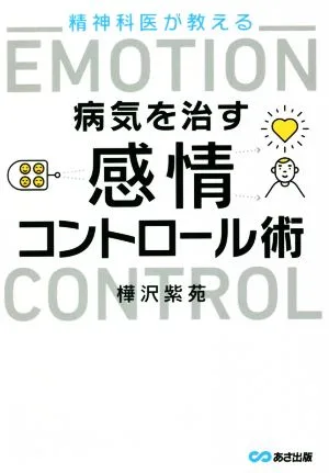 精神科医が教える 病気を治す感情コントロール術