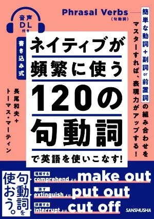 ネイティブが頻繁に使う120の句動詞で英語を使いこなす! 書き込み式