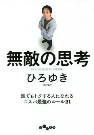 無敵の思考 だいわ文庫