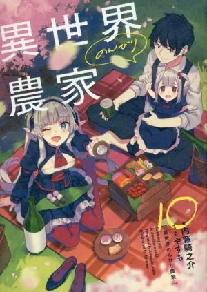 異世界のんびり農家(10)