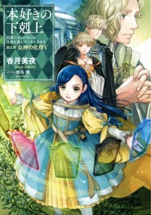 本好きの下剋上 第五部 女神の化身(Ⅴ) 司書になるためには手段を選んでいられません