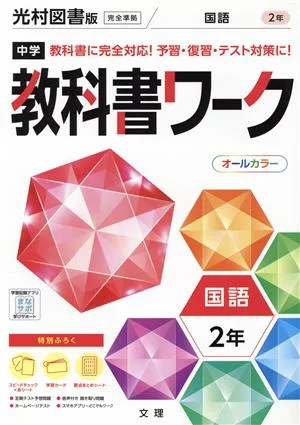 中学教科書ワーク 光村図書版 国語2年