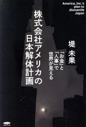 株式会社アメリカの日本解体計画 「お金」と「人事」で世界が見える