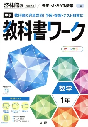 中学教科書ワーク 啓林館版 数学1年
