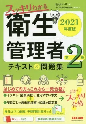 スッキリわかる第2種衛生管理者テキスト&問題集(2021年度版)
