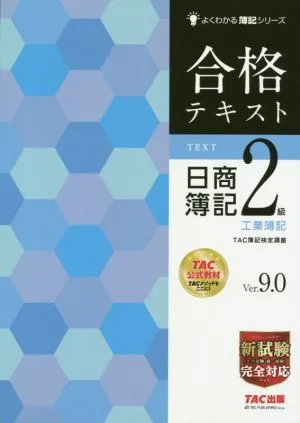 合格テキスト 日商簿記2級 工業簿記 Ver.9.0 よくわかる簿記シリーズ