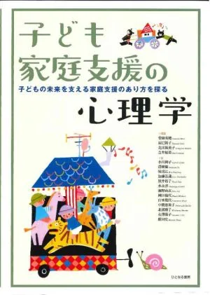 子ども家庭支援の心理学 子どもの未来を支える家庭支援のあり方を探る