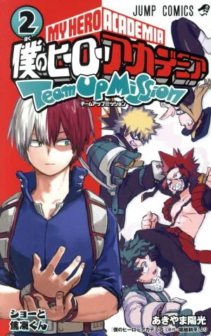 僕のヒーローアカデミア チームアップミッション(2) ジャンプC
