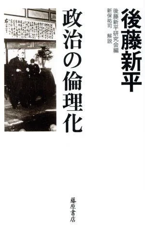 政治の倫理化 後藤新平の全仕事