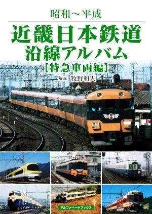 近畿日本鉄道沿線アルバム 特急車両編 昭和~平成