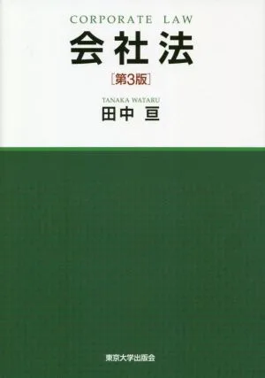 会社法 第3版