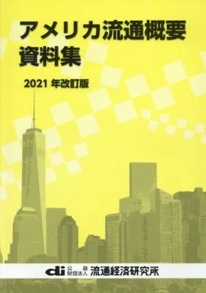アメリカ流通概要資料集(2021年改訂版)