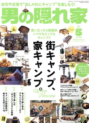 男の隠れ家(2021年5月号) 月刊誌